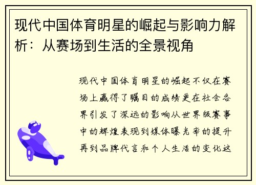 现代中国体育明星的崛起与影响力解析：从赛场到生活的全景视角