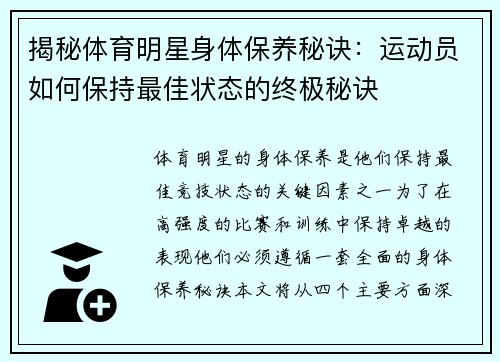 揭秘体育明星身体保养秘诀：运动员如何保持最佳状态的终极秘诀