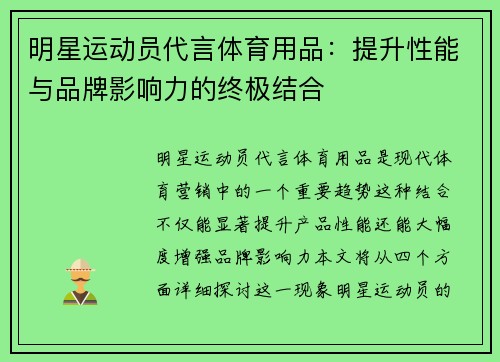 明星运动员代言体育用品：提升性能与品牌影响力的终极结合